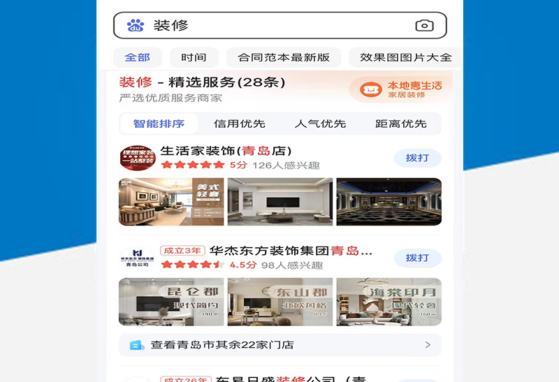 装修公司百度手机惠生活推广案例